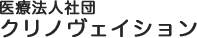 医療法人社団クリノヴェイション【公式】